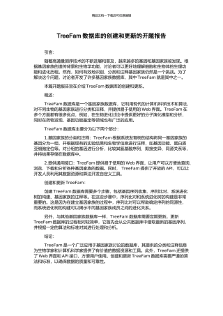 TreeFam数据库的创建和更新的开题报告