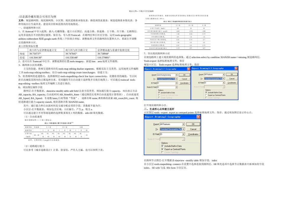 transcad交通影响评价步骤_第1页