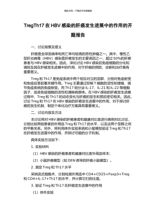 TregTh17在HBV感染的肝癌发生发展中的作用的开题报告