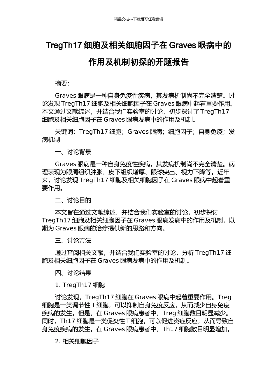 TregTh17细胞及相关细胞因子在Graves眼病中的作用及机制初探的开题报告_第1页