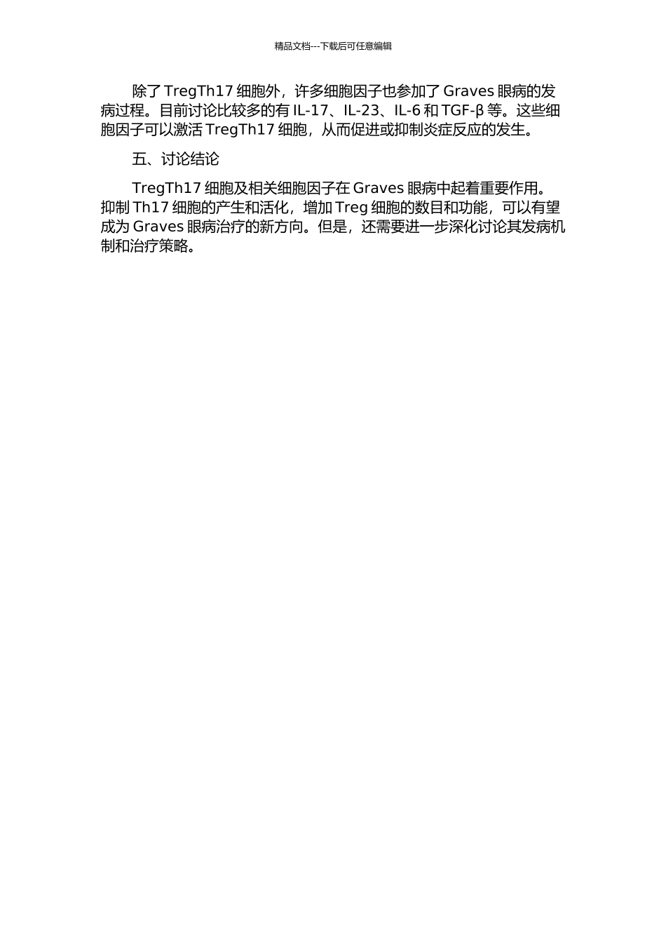TregTh17细胞及相关细胞因子在Graves眼病中的作用及机制初探的开题报告_第2页