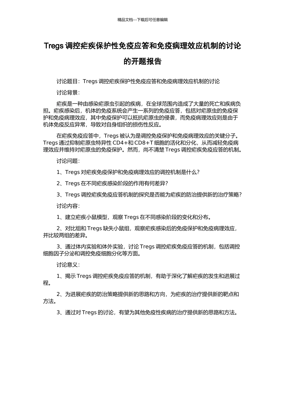 Tregs调控疟疾保护性免疫应答和免疫病理效应机制的研究的开题报告_第1页