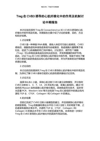 Treg在CVB3诱导的心肌纤维化中的作用及机制研究中期报告