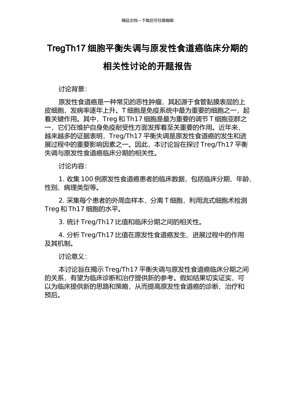 TregTh17细胞平衡失调与原发性食道癌临床分期的相关性研究的开题报告_第1页
