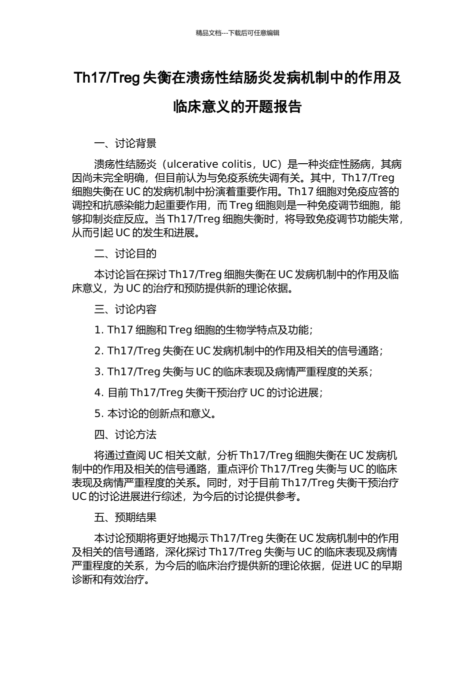 Treg失衡在溃疡性结肠炎发病机制中的作用及临床意义的开题报告_第1页