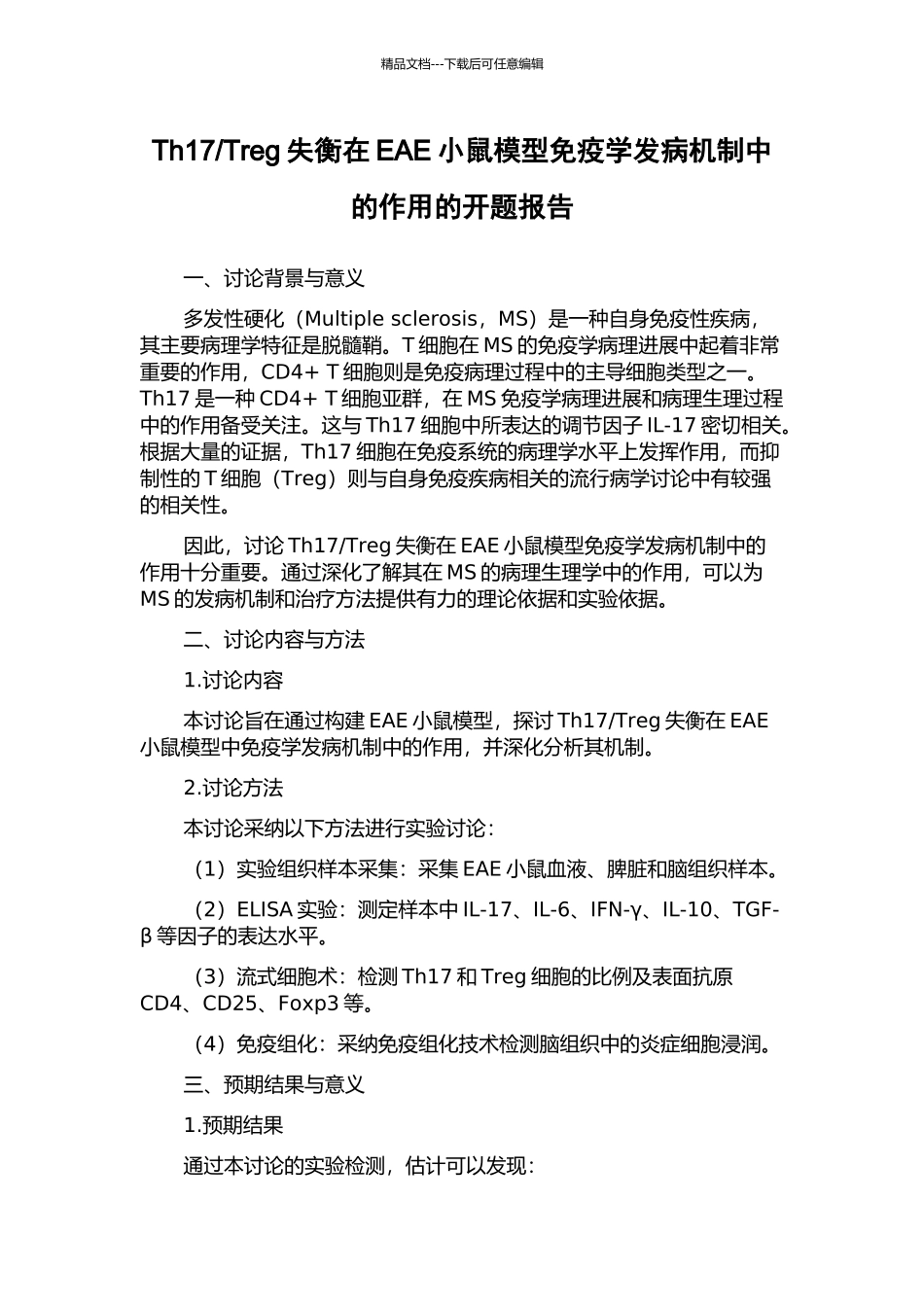 Treg失衡在EAE小鼠模型免疫学发病机制中的作用的开题报告_第1页