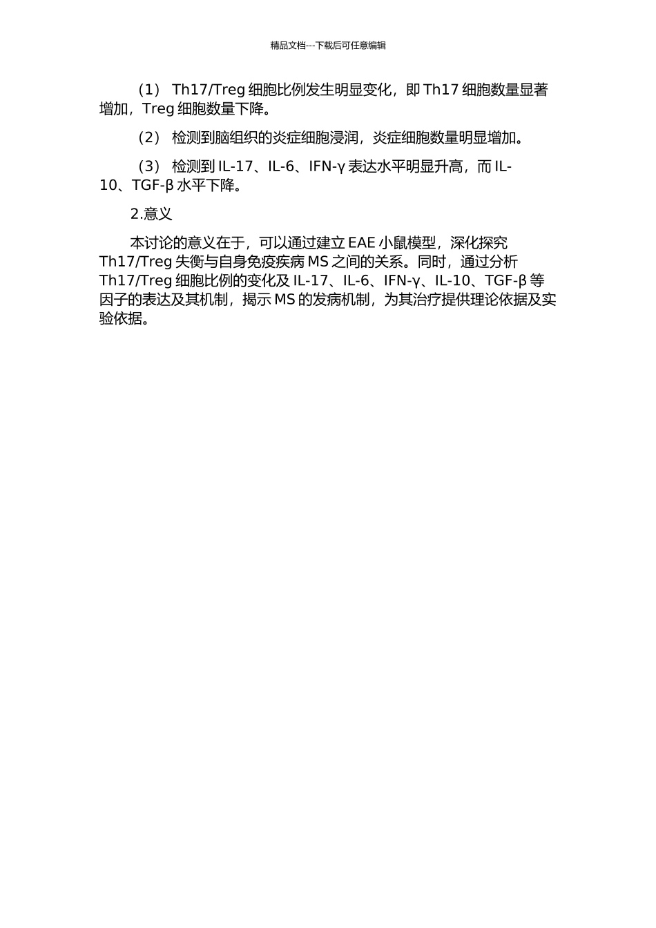 Treg失衡在EAE小鼠模型免疫学发病机制中的作用的开题报告_第2页