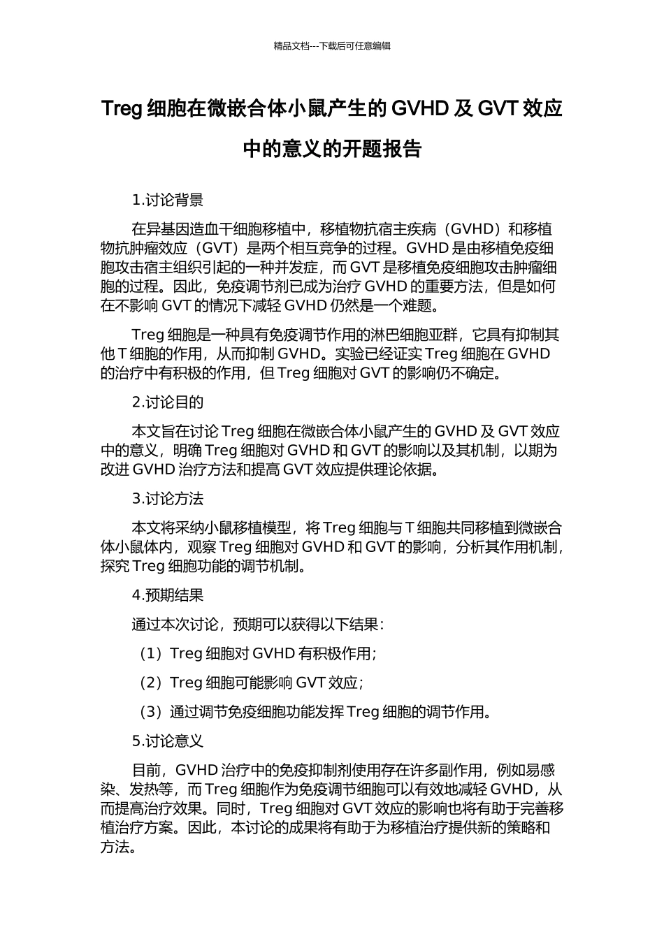 Treg细胞在微嵌合体小鼠产生的GVHD及GVT效应中的意义的开题报告_第1页