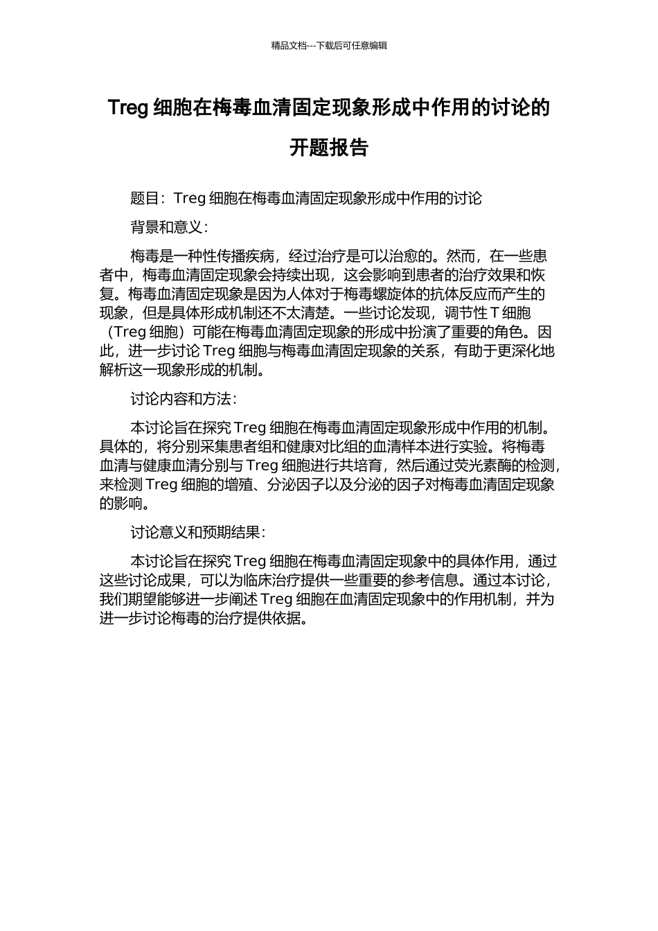 Treg细胞在梅毒血清固定现象形成中作用的研究的开题报告_第1页