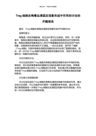 Treg细胞在梅毒血清固定现象形成中作用的研究的开题报告