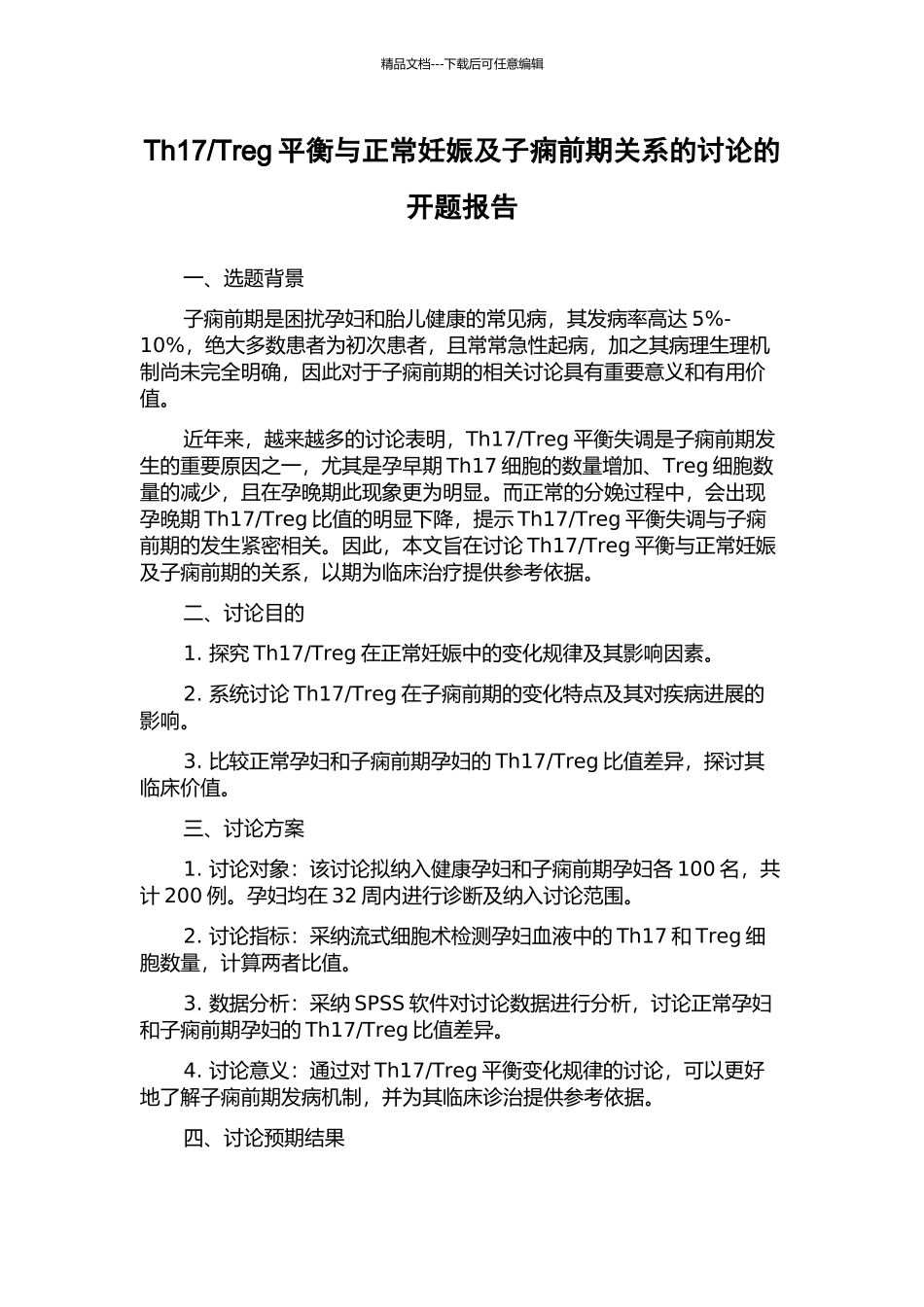 Treg平衡与正常妊娠及子痫前期关系的研究的开题报告_第1页