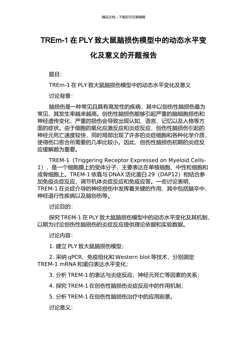 TREm-1在PLY致大鼠脑损伤模型中的动态水平变化及意义的开题报告_第1页