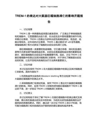 TREM-1的表达对大鼠肠巨噬细胞凋亡的影响开题报告