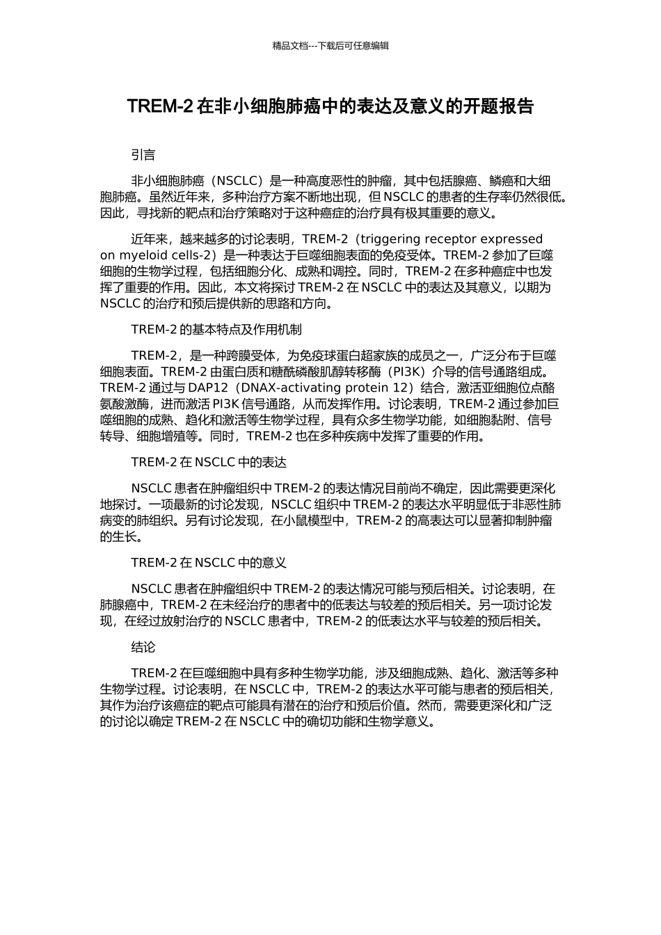 TREM-2在非小细胞肺癌中的表达及意义的开题报告_第1页