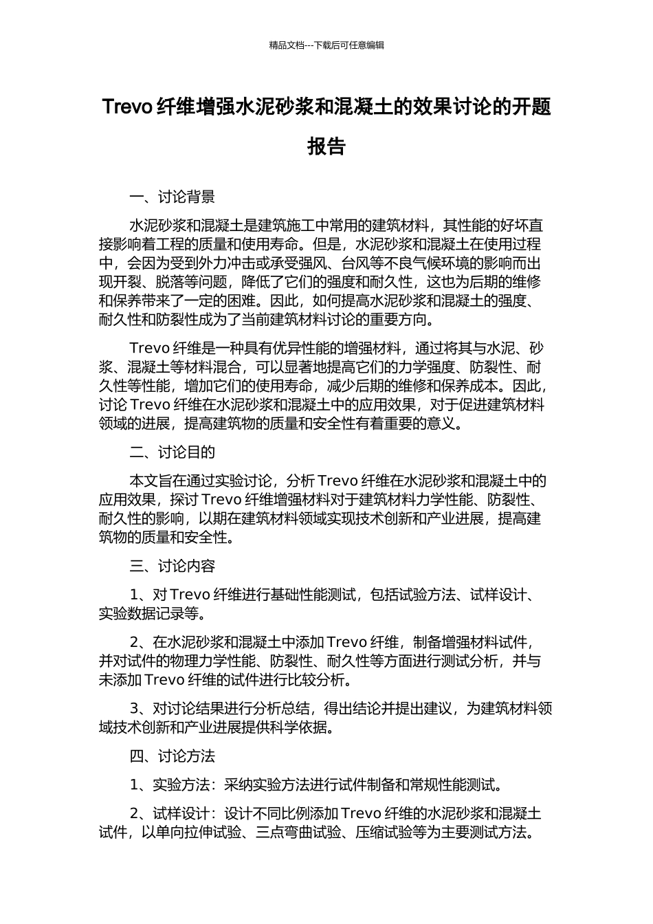 Trevo纤维增强水泥砂浆和混凝土的效果研究的开题报告_第1页