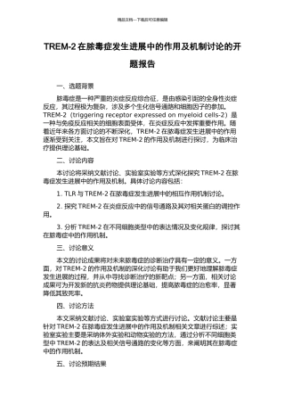 TREM-2在脓毒症发生发展中的作用及机制研究的开题报告