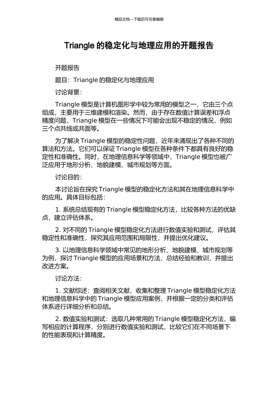 Triangle的稳定化与地理应用的开题报告_第1页