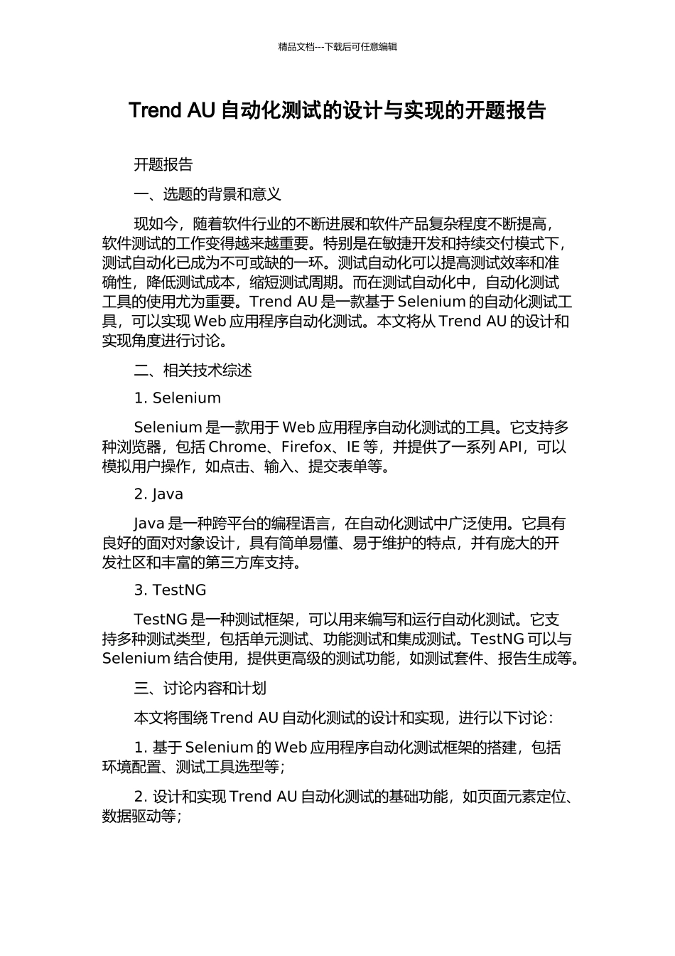 Trend-AU自动化测试的设计与实现的开题报告_第1页