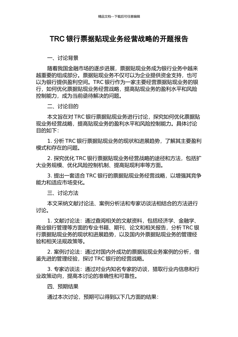 TRC银行票据贴现业务经营战略的开题报告_第1页