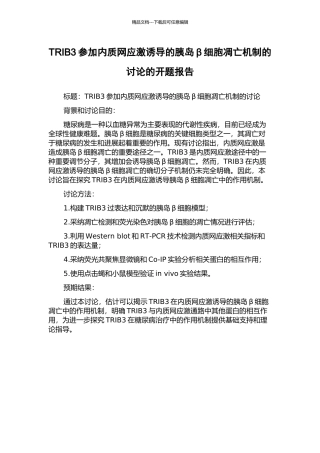 TRIB3参与内质网应激诱导的胰岛β细胞凋亡机制的研究的开题报告