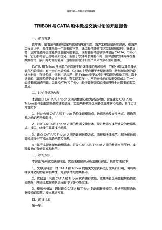 TRIBON与CATIA船体数据交换研究的开题报告