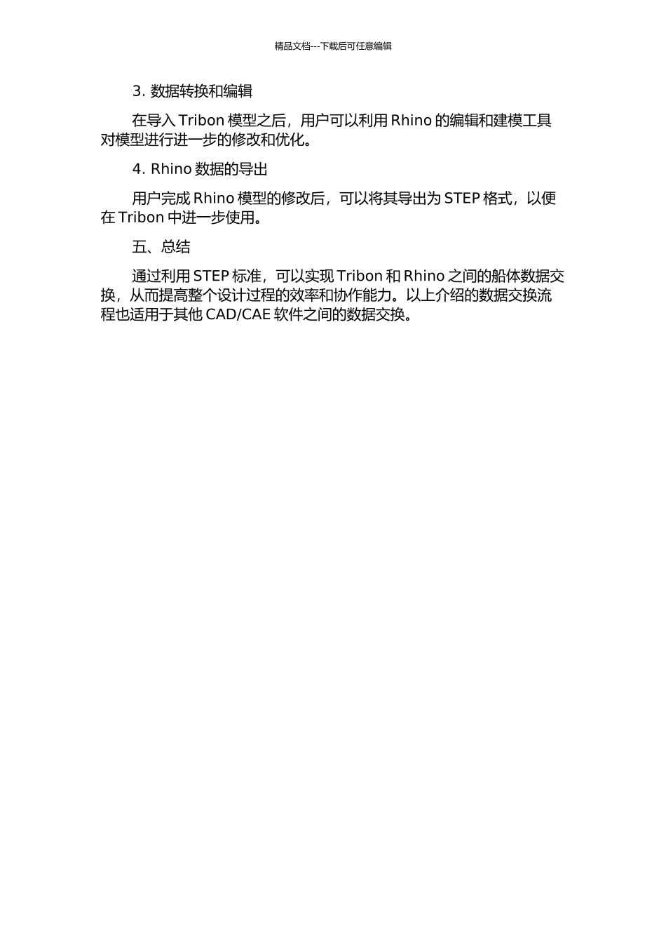 Tribon与Rhino基于STEP标准的船体数据交换的开题报告_第2页