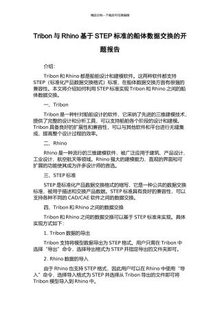 Tribon与Rhino基于STEP标准的船体数据交换的开题报告