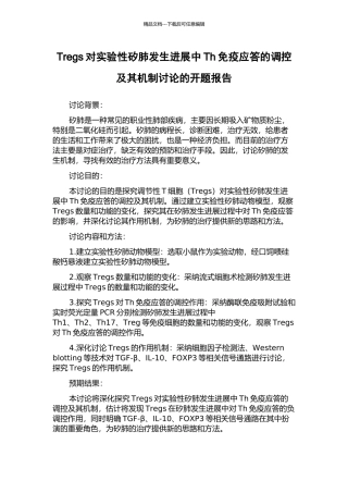 Tregs对实验性矽肺发生发展中Th免疫应答的调控及其机制研究的开题报告