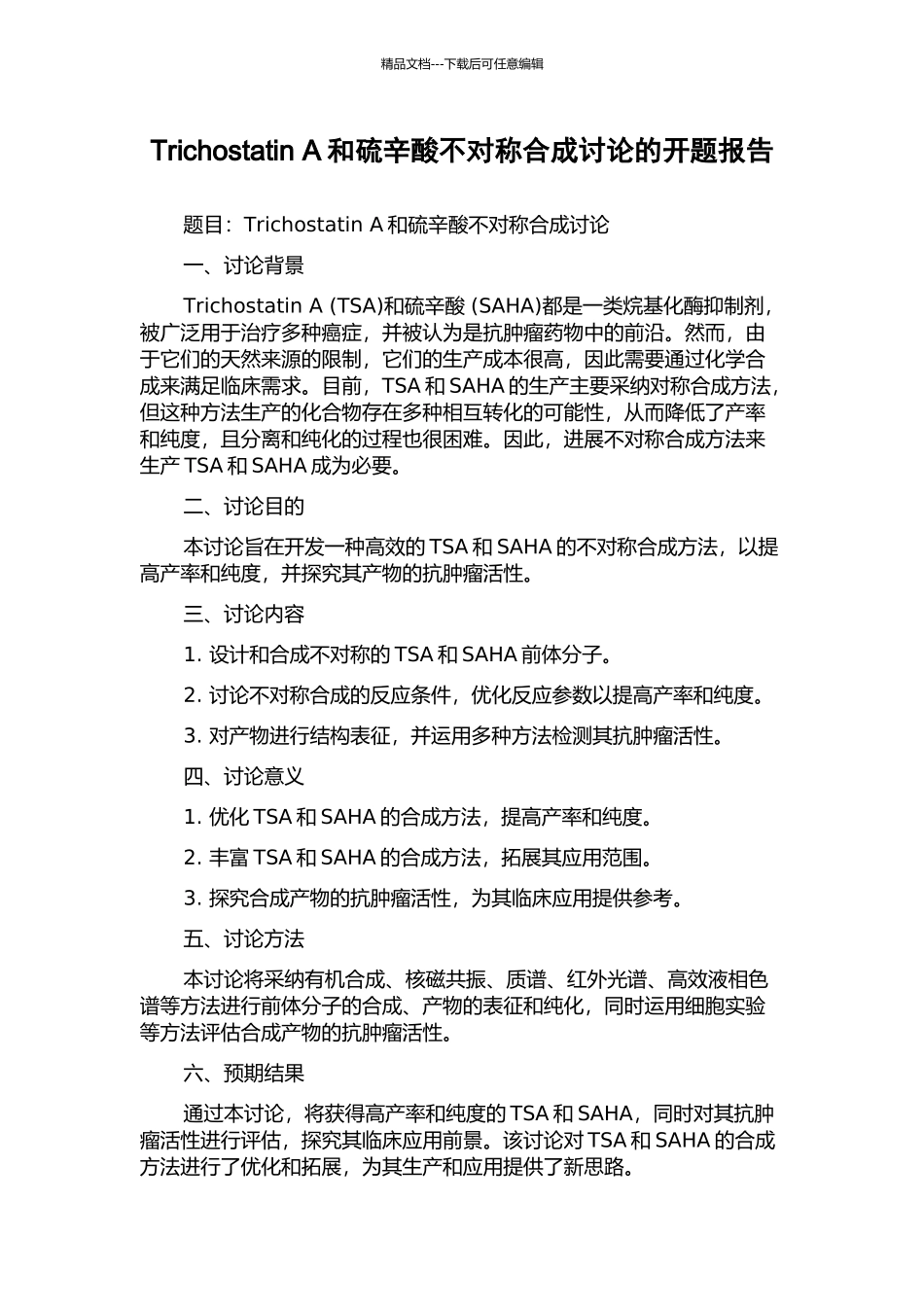Trichostatin-A和硫辛酸不对称合成研究的开题报告_第1页