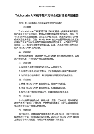 Trichostatin-A和硫辛酸不对称合成研究的开题报告