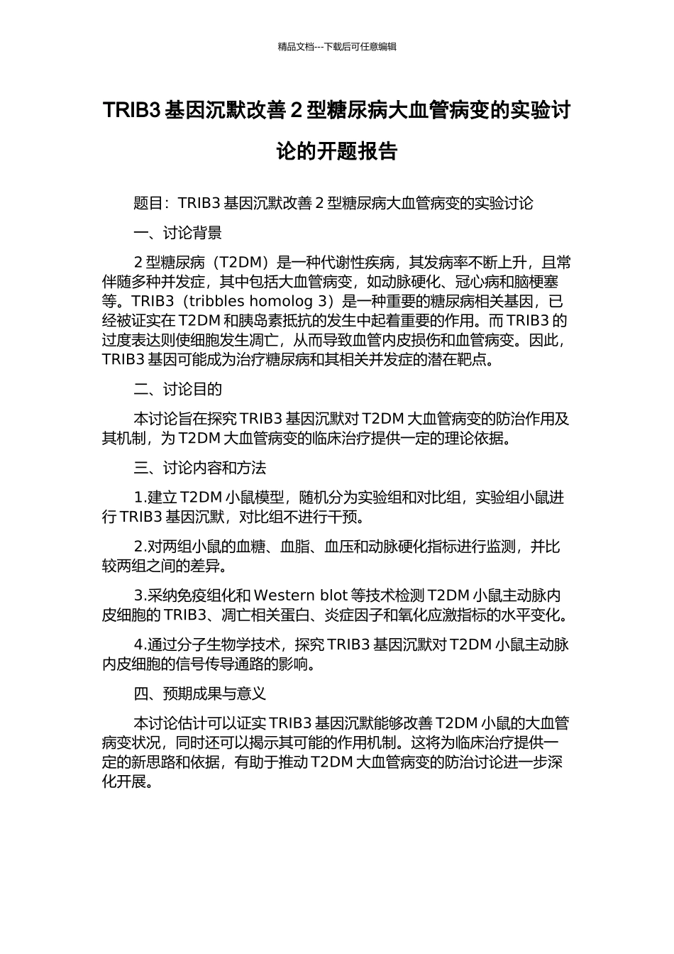 TRIB3基因沉默改善2型糖尿病大血管病变的实验研究的开题报告_第1页