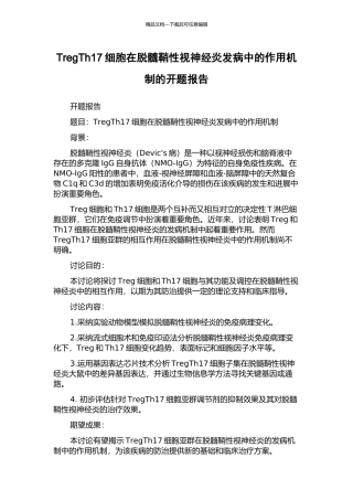 TregTh17细胞在脱髓鞘性视神经炎发病中的作用机制的开题报告