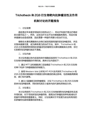 Trichothecin和ZQS衍生物靶向抗肿瘤活性及作用机制研究的开题报告