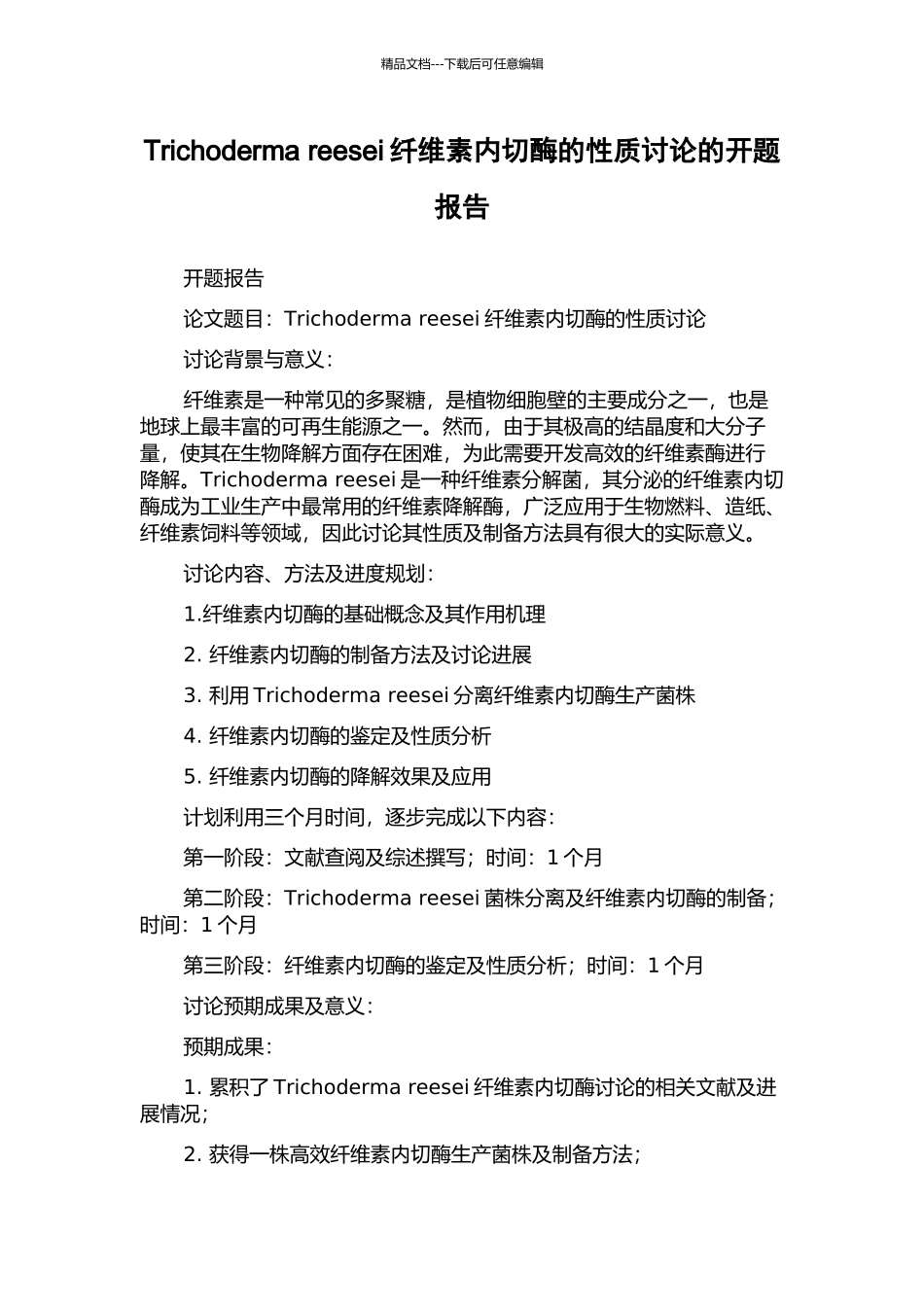 Trichoderma-reesei纤维素内切酶的性质研究的开题报告_第1页