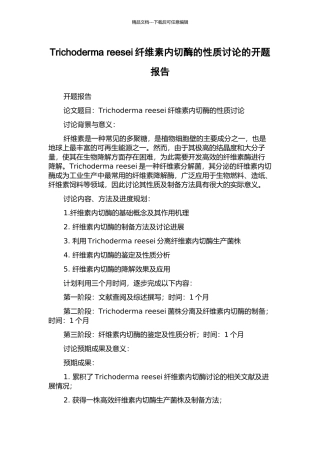 Trichoderma-reesei纤维素内切酶的性质研究的开题报告