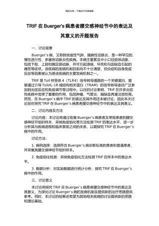 TRIF在Buerger’s病患者腰交感神经节中的表达及其意义的开题报告
