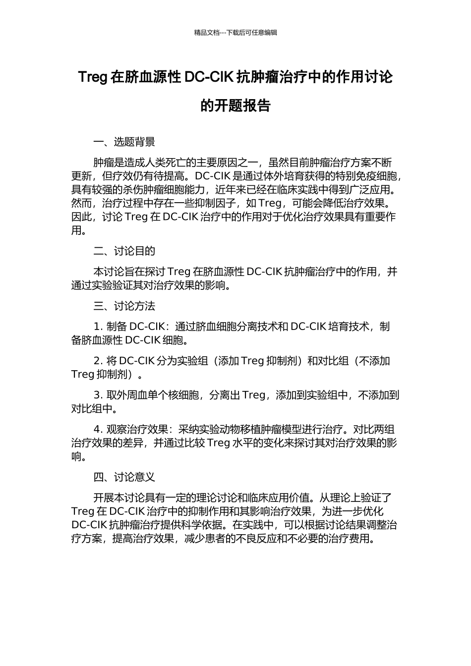 Treg在脐血源性DC-CIK抗肿瘤治疗中的作用研究的开题报告_第1页