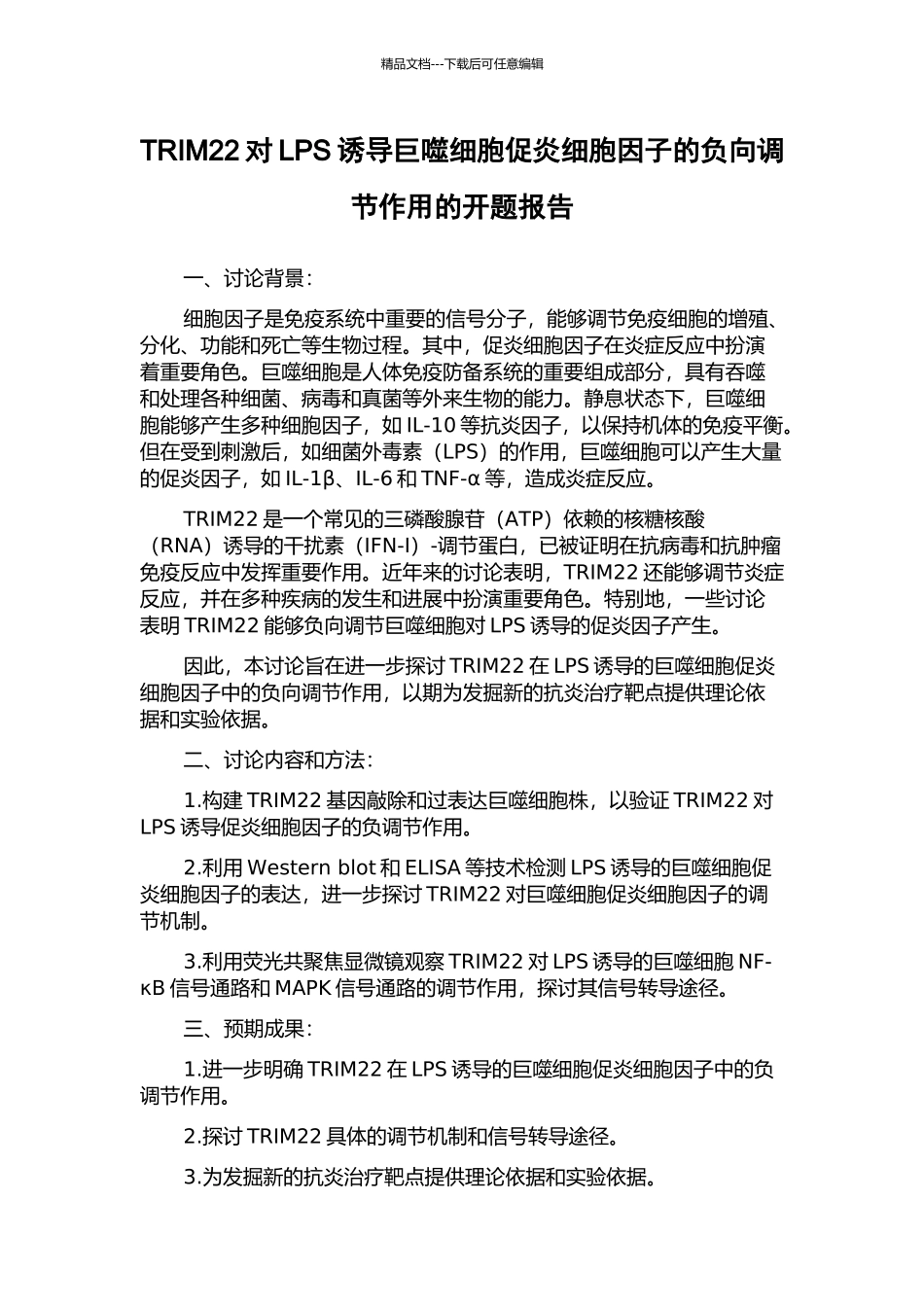 TRIM22对LPS诱导巨噬细胞促炎细胞因子的负向调节作用的开题报告_第1页