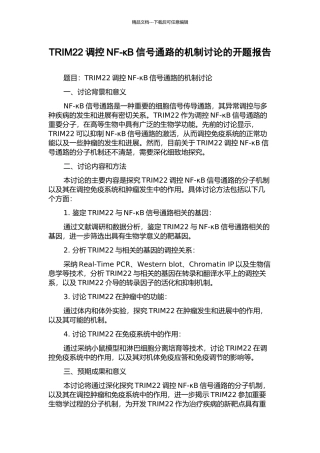 TRIM22调控NF-κB信号通路的机制研究的开题报告
