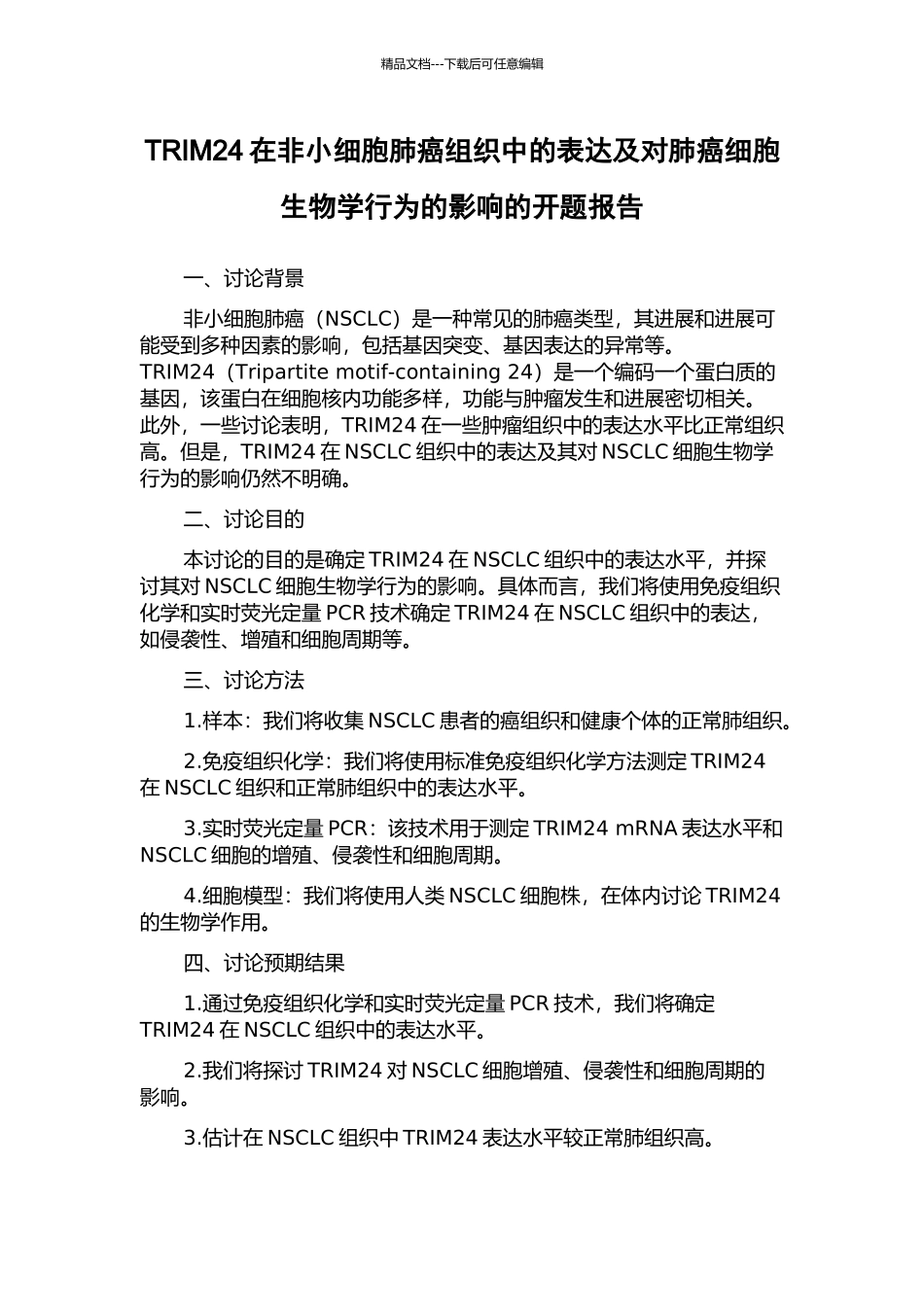 TRIM24在非小细胞肺癌组织中的表达及对肺癌细胞生物学行为的影响的开题报告_第1页