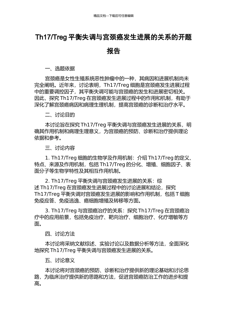 Treg平衡失调与宫颈癌发生发展的关系的开题报告_第1页