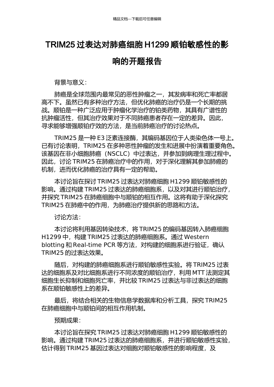 TRIM25过表达对肺癌细胞H1299顺铂敏感性的影响的开题报告_第1页