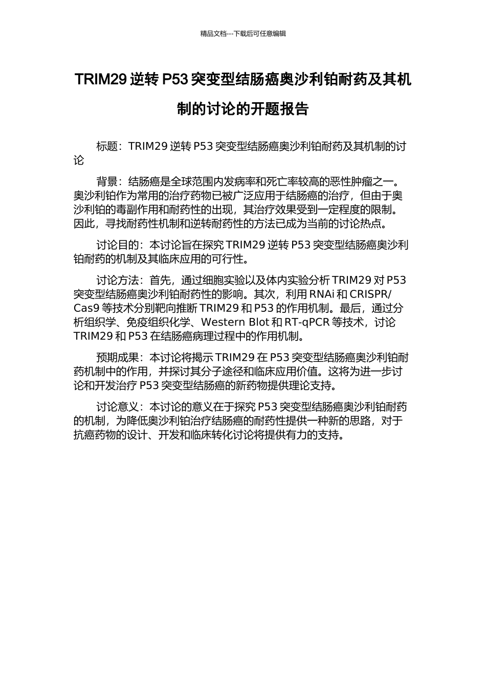 TRIM29逆转P53突变型结肠癌奥沙利铂耐药及其机制的研究的开题报告_第1页