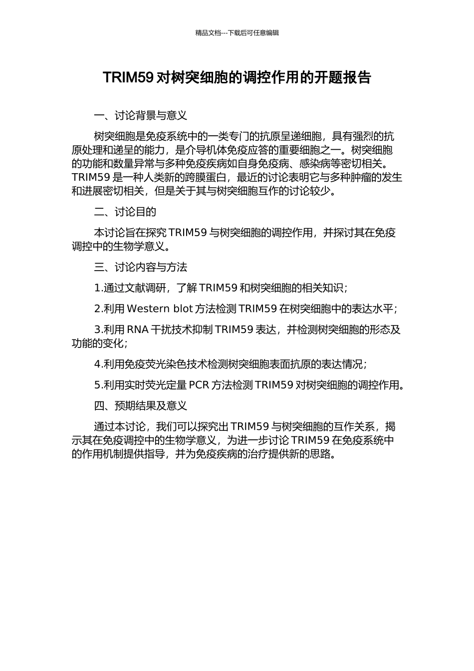 TRIM59对树突细胞的调控作用的开题报告_第1页