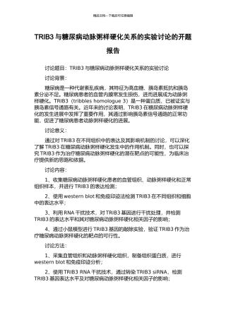 TRIB3与糖尿病动脉粥样硬化关系的实验研究的开题报告