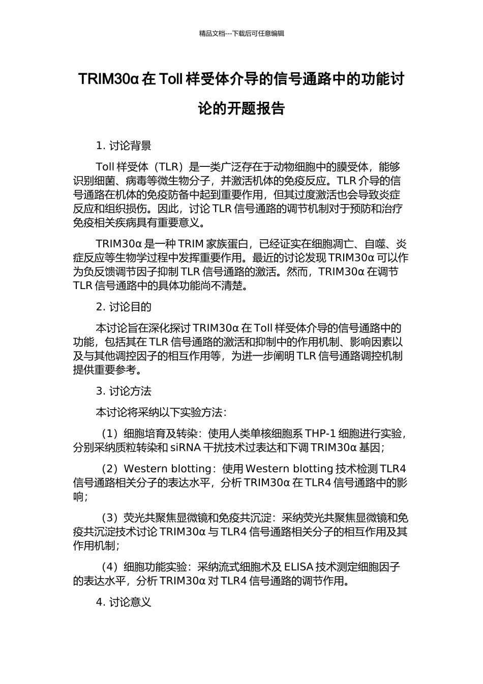 TRIM30α在Toll样受体介导的信号通路中的功能研究的开题报告_第1页