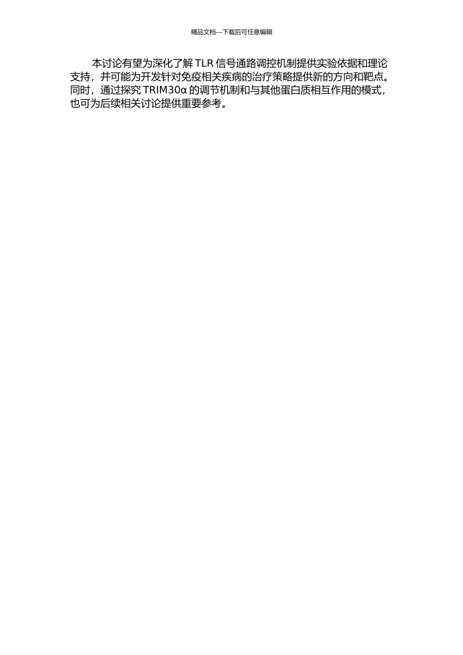 TRIM30α在Toll样受体介导的信号通路中的功能研究的开题报告_第2页