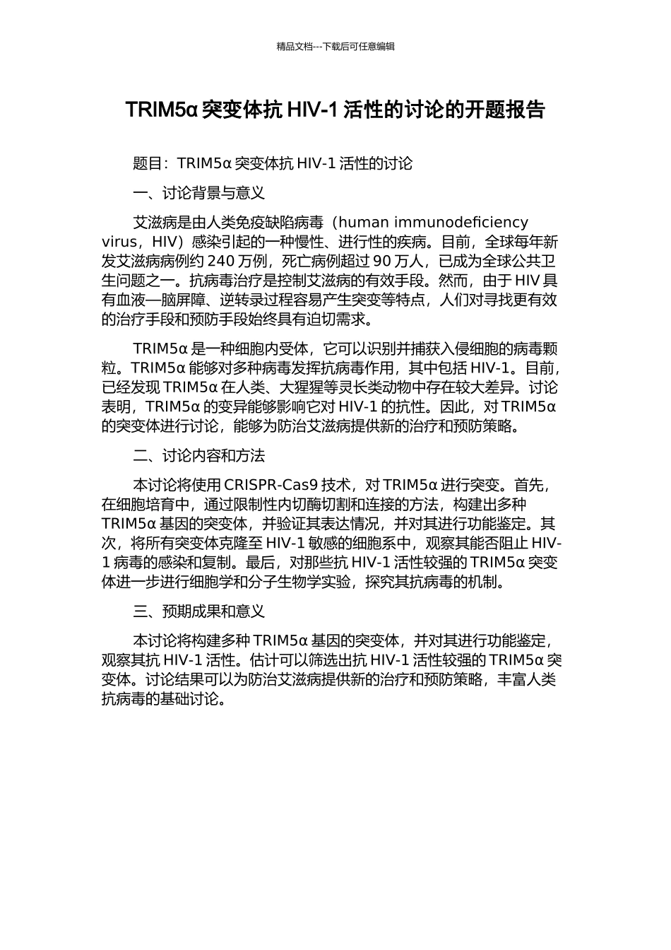 TRIM5α突变体抗HIV-1活性的研究的开题报告_第1页