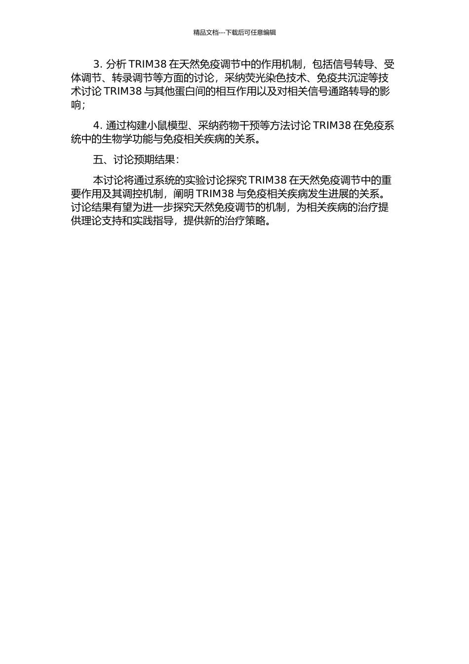 TRIM38调节天然免疫的研究的开题报告_第2页