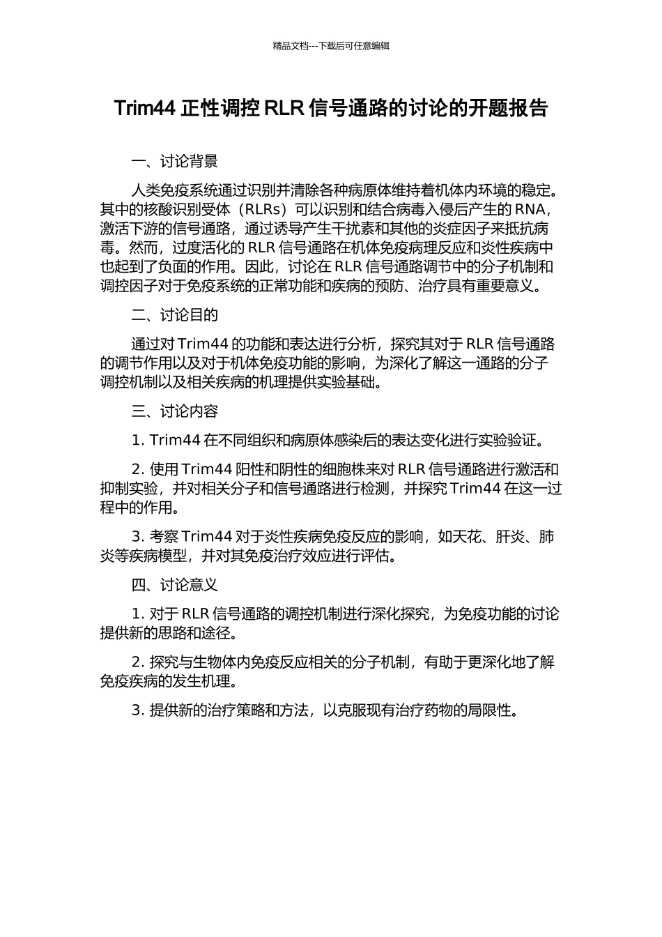 Trim44正性调控RLR信号通路的研究的开题报告_第1页